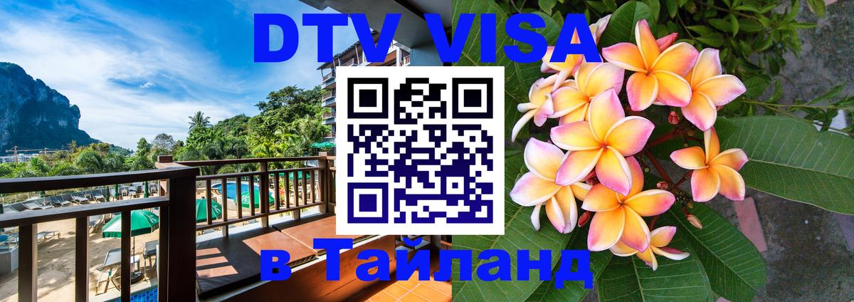 Электронная виза DTV в Тайланд 