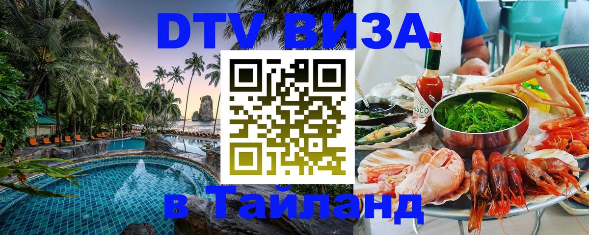 Visa ДТВ Тайланд помощь 